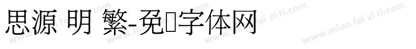 思源 明 繁字体转换